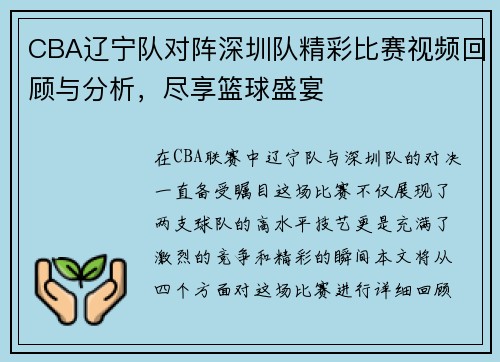 CBA辽宁队对阵深圳队精彩比赛视频回顾与分析，尽享篮球盛宴