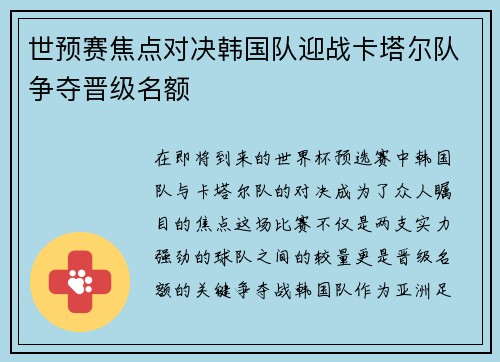 世预赛焦点对决韩国队迎战卡塔尔队争夺晋级名额