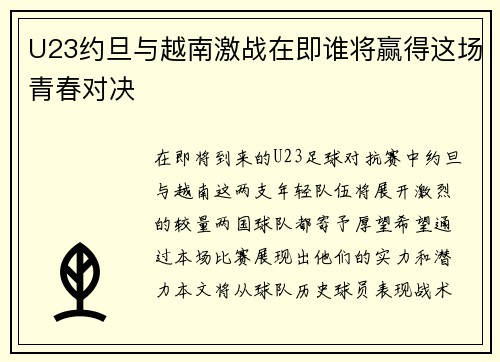 U23约旦与越南激战在即谁将赢得这场青春对决