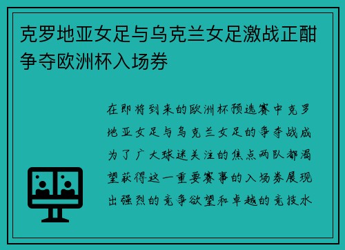 克罗地亚女足与乌克兰女足激战正酣争夺欧洲杯入场券