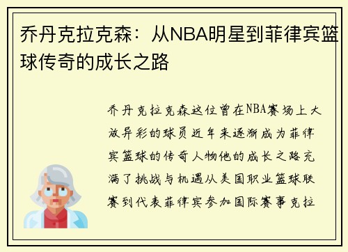 乔丹克拉克森：从NBA明星到菲律宾篮球传奇的成长之路