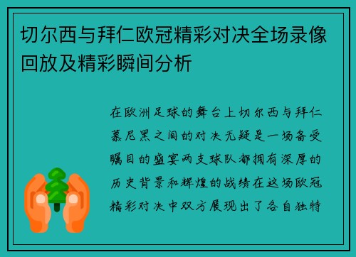 切尔西与拜仁欧冠精彩对决全场录像回放及精彩瞬间分析