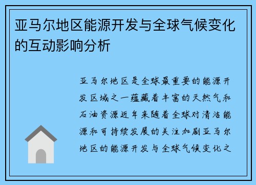 亚马尔地区能源开发与全球气候变化的互动影响分析