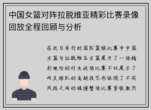 中国女篮对阵拉脱维亚精彩比赛录像回放全程回顾与分析