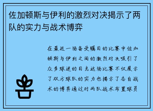 佐加顿斯与伊利的激烈对决揭示了两队的实力与战术博弈