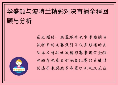 华盛顿与波特兰精彩对决直播全程回顾与分析