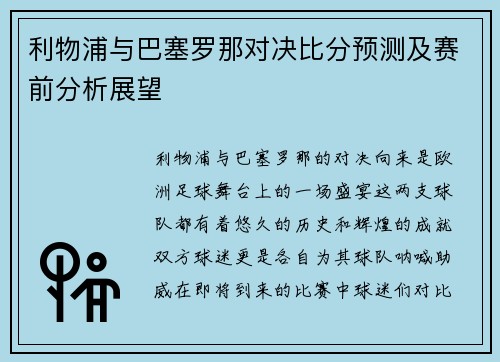 利物浦与巴塞罗那对决比分预测及赛前分析展望