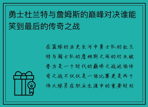 勇士杜兰特与詹姆斯的巅峰对决谁能笑到最后的传奇之战