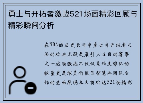 勇士与开拓者激战521场面精彩回顾与精彩瞬间分析