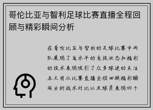 哥伦比亚与智利足球比赛直播全程回顾与精彩瞬间分析