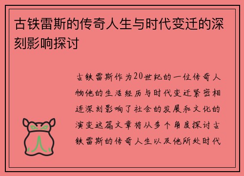 古铁雷斯的传奇人生与时代变迁的深刻影响探讨