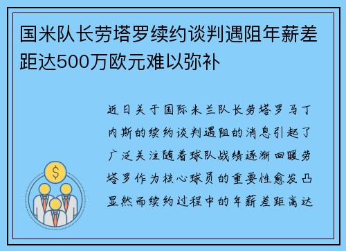 国米队长劳塔罗续约谈判遇阻年薪差距达500万欧元难以弥补