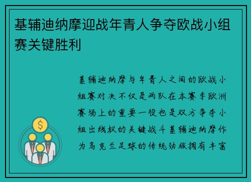 基辅迪纳摩迎战年青人争夺欧战小组赛关键胜利