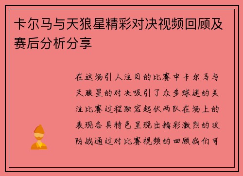 卡尔马与天狼星精彩对决视频回顾及赛后分析分享