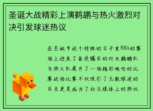 圣诞大战精彩上演鹈鹕与热火激烈对决引发球迷热议
