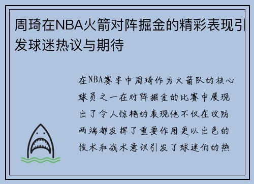 周琦在NBA火箭对阵掘金的精彩表现引发球迷热议与期待