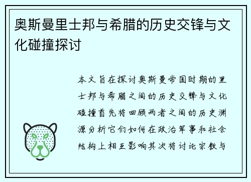 奥斯曼里士邦与希腊的历史交锋与文化碰撞探讨