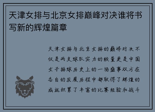 天津女排与北京女排巅峰对决谁将书写新的辉煌篇章