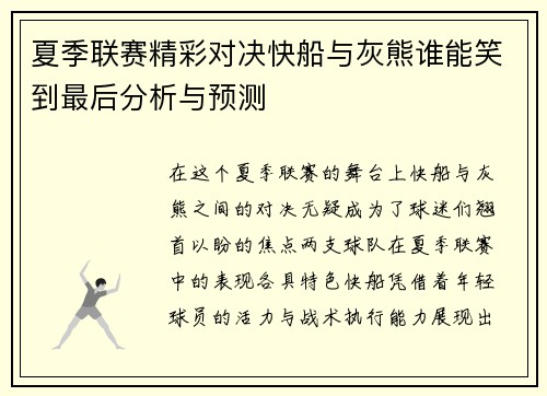 夏季联赛精彩对决快船与灰熊谁能笑到最后分析与预测