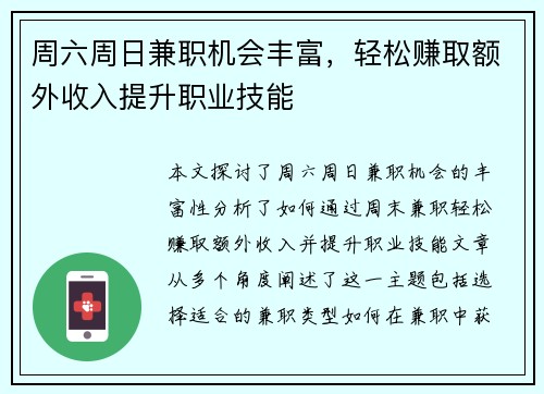 周六周日兼职机会丰富，轻松赚取额外收入提升职业技能