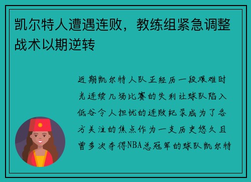 凯尔特人遭遇连败，教练组紧急调整战术以期逆转
