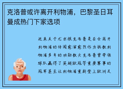 克洛普或许离开利物浦，巴黎圣日耳曼成热门下家选项