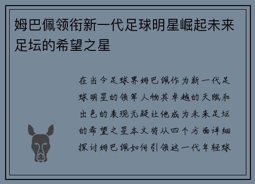 姆巴佩领衔新一代足球明星崛起未来足坛的希望之星