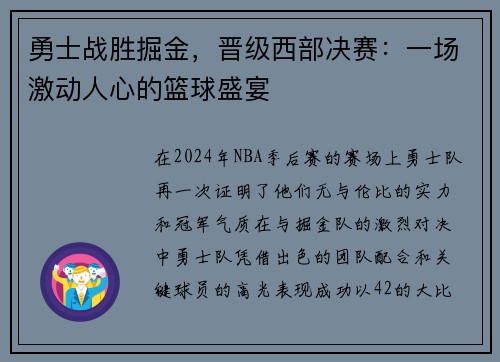 勇士战胜掘金，晋级西部决赛：一场激动人心的篮球盛宴