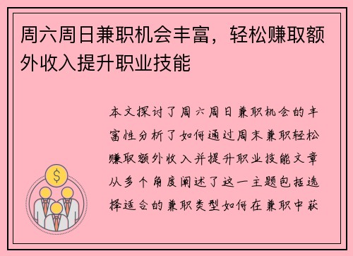 周六周日兼职机会丰富，轻松赚取额外收入提升职业技能