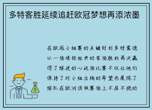 多特客胜延续追赶欧冠梦想再添浓墨
