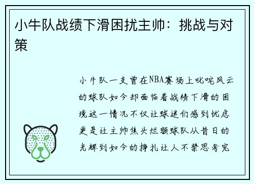 小牛队战绩下滑困扰主帅：挑战与对策