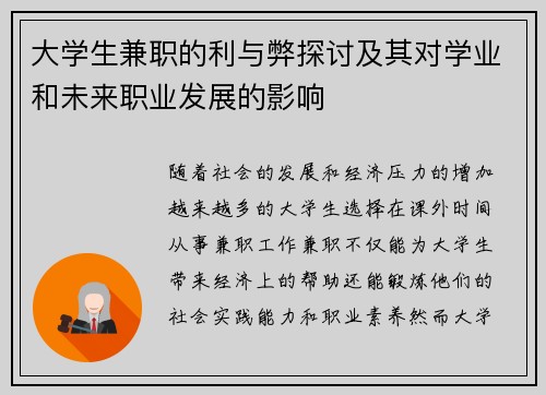 大学生兼职的利与弊探讨及其对学业和未来职业发展的影响