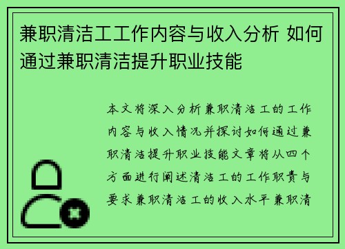 兼职清洁工工作内容与收入分析 如何通过兼职清洁提升职业技能