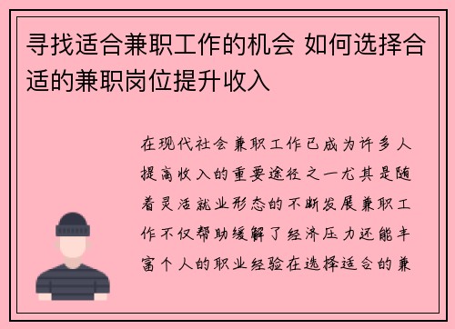 寻找适合兼职工作的机会 如何选择合适的兼职岗位提升收入