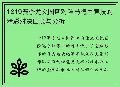 1819赛季尤文图斯对阵马德里竞技的精彩对决回顾与分析