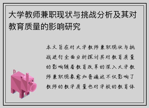 大学教师兼职现状与挑战分析及其对教育质量的影响研究