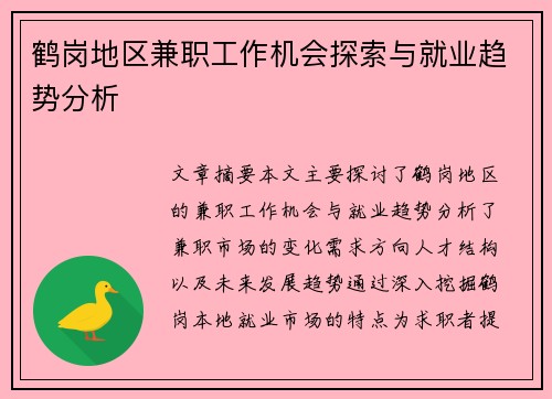 鹤岗地区兼职工作机会探索与就业趋势分析