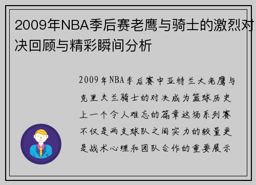 2009年NBA季后赛老鹰与骑士的激烈对决回顾与精彩瞬间分析