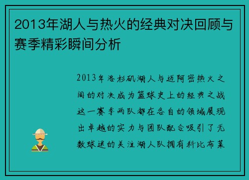 2013年湖人与热火的经典对决回顾与赛季精彩瞬间分析