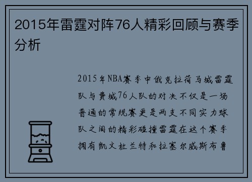2015年雷霆对阵76人精彩回顾与赛季分析