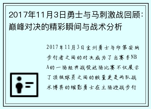 2017年11月3日勇士与马刺激战回顾：巅峰对决的精彩瞬间与战术分析