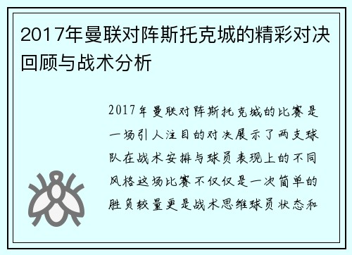 2017年曼联对阵斯托克城的精彩对决回顾与战术分析