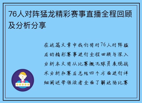 76人对阵猛龙精彩赛事直播全程回顾及分析分享