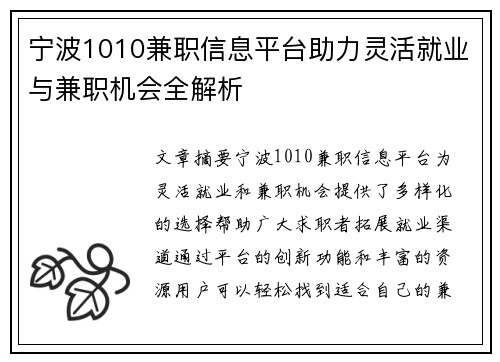 宁波1010兼职信息平台助力灵活就业与兼职机会全解析