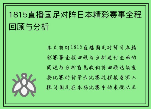 1815直播国足对阵日本精彩赛事全程回顾与分析
