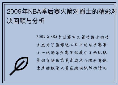 2009年NBA季后赛火箭对爵士的精彩对决回顾与分析