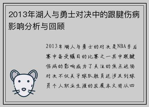 2013年湖人与勇士对决中的跟腱伤病影响分析与回顾