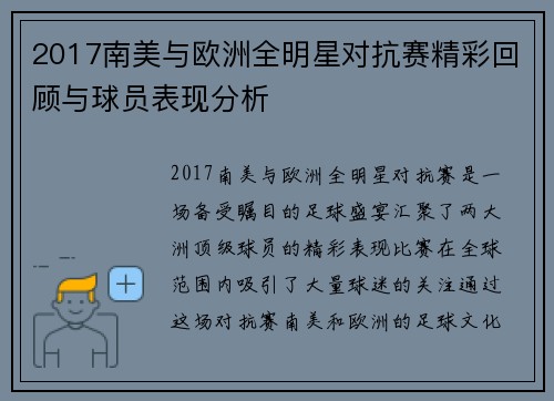 2017南美与欧洲全明星对抗赛精彩回顾与球员表现分析