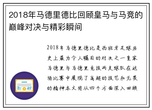 2018年马德里德比回顾皇马与马竞的巅峰对决与精彩瞬间