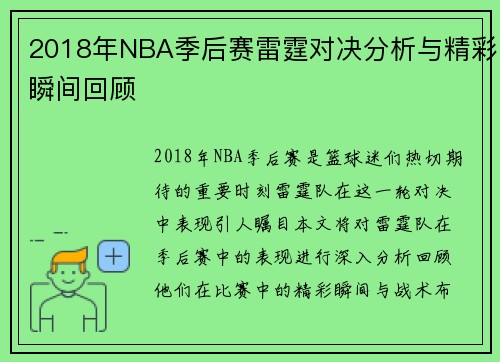 2018年NBA季后赛雷霆对决分析与精彩瞬间回顾